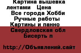 Картина вышевка лентами › Цена ­ 3 000 - Все города Хобби. Ручные работы » Картины и панно   . Свердловская обл.,Бисерть п.